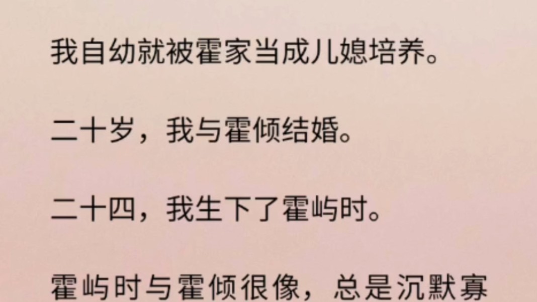 【现实情感】我自幼就被霍家当成儿媳培养.二十岁我与霍倾结婚.二十四我生下了霍屿时.霍屿时与霍倾很像,沉默寡言,对我不太亲近.过去的每晚,...