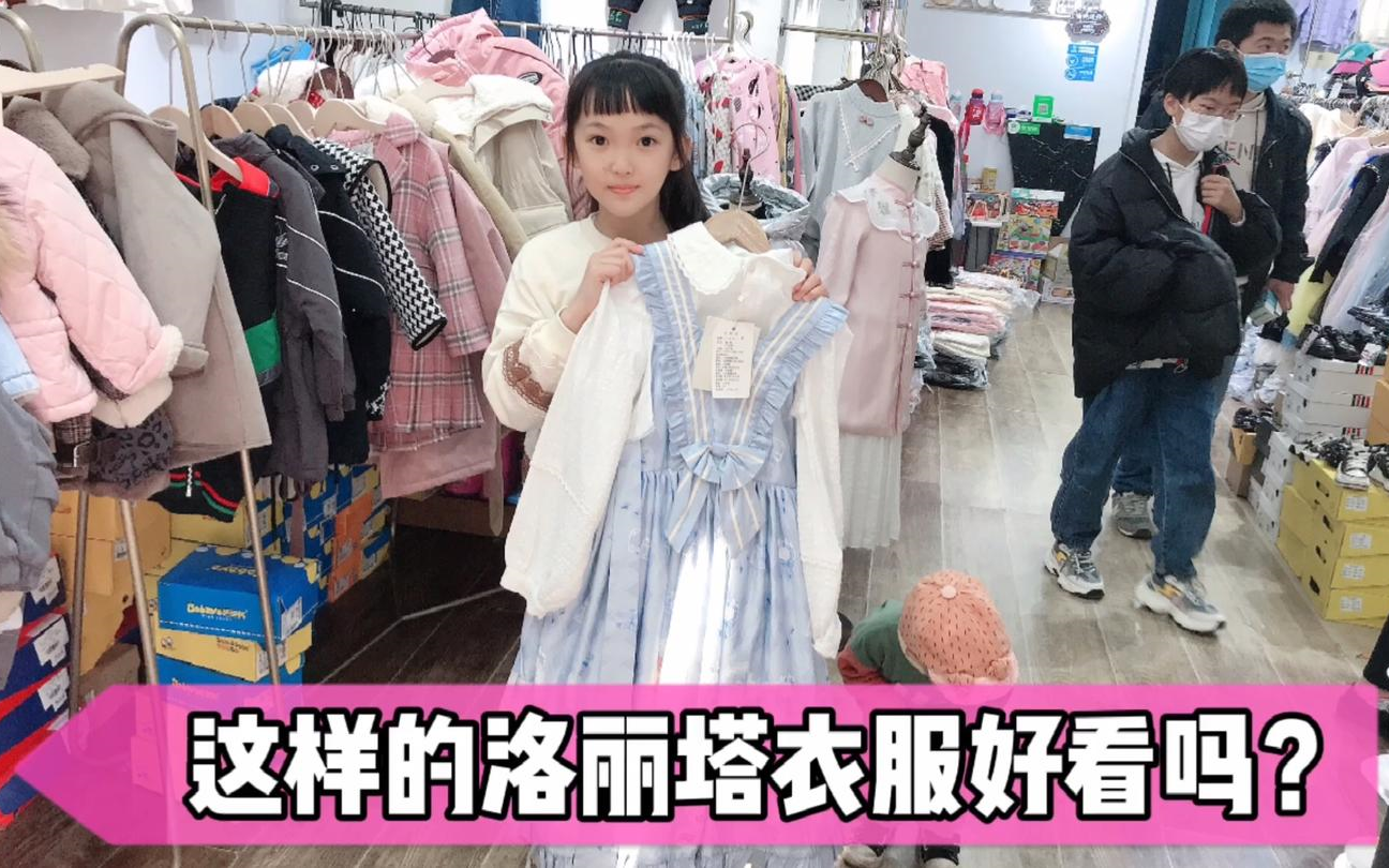 晨妤路过古装店不走了小女孩看上了239元洛丽塔蓝色裙子仙仙的