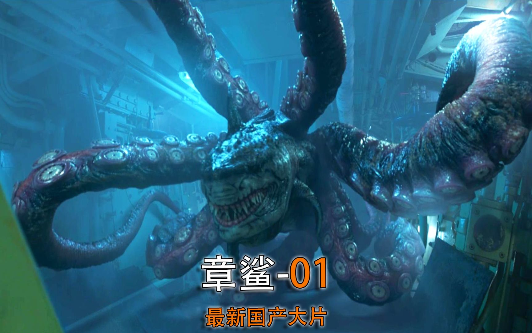 深海意外章鱼和鲨鱼混血儿,快快有请郭达吴京出场镇压#电影章鲨 #电影