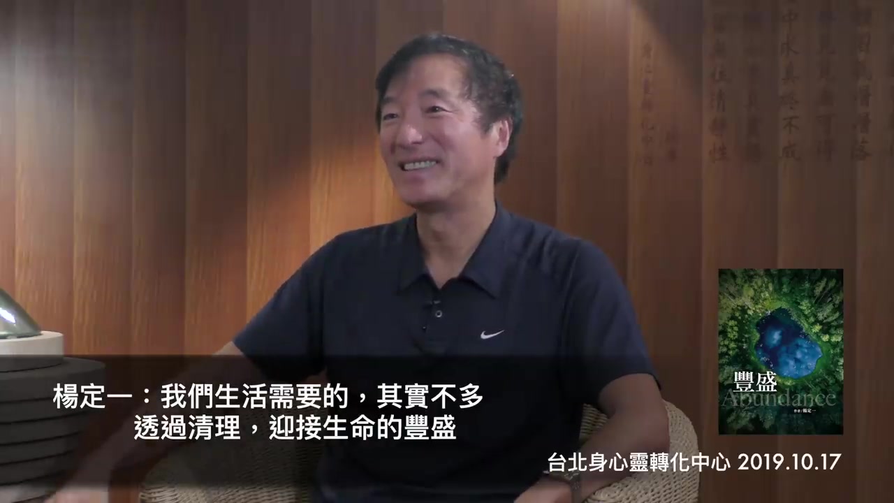 楊定一:我們生活需要的,其實不多;透過清理,迎接生命的豐盛(回應同仁的分享) 2019年12月28日_哔哩哔哩_bilibili