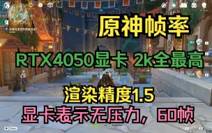 RTX4050 原神 2k全最高画质 渲染精度1.5