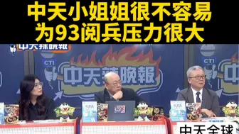 台媒：中天小姐姐很不容易，为93阅兵很努力。