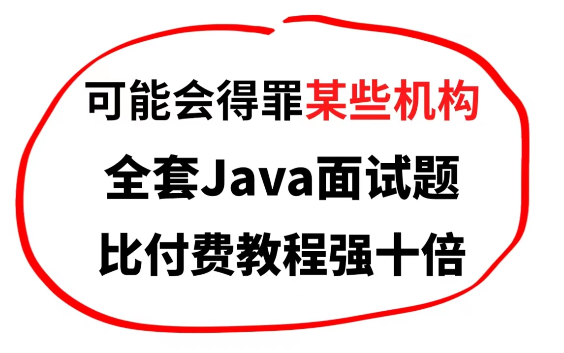 比付费还强十倍的Java面试八股文宝典,别再走弯路了,从初级程序员到Java架构师.哔哩哔哩bilibili