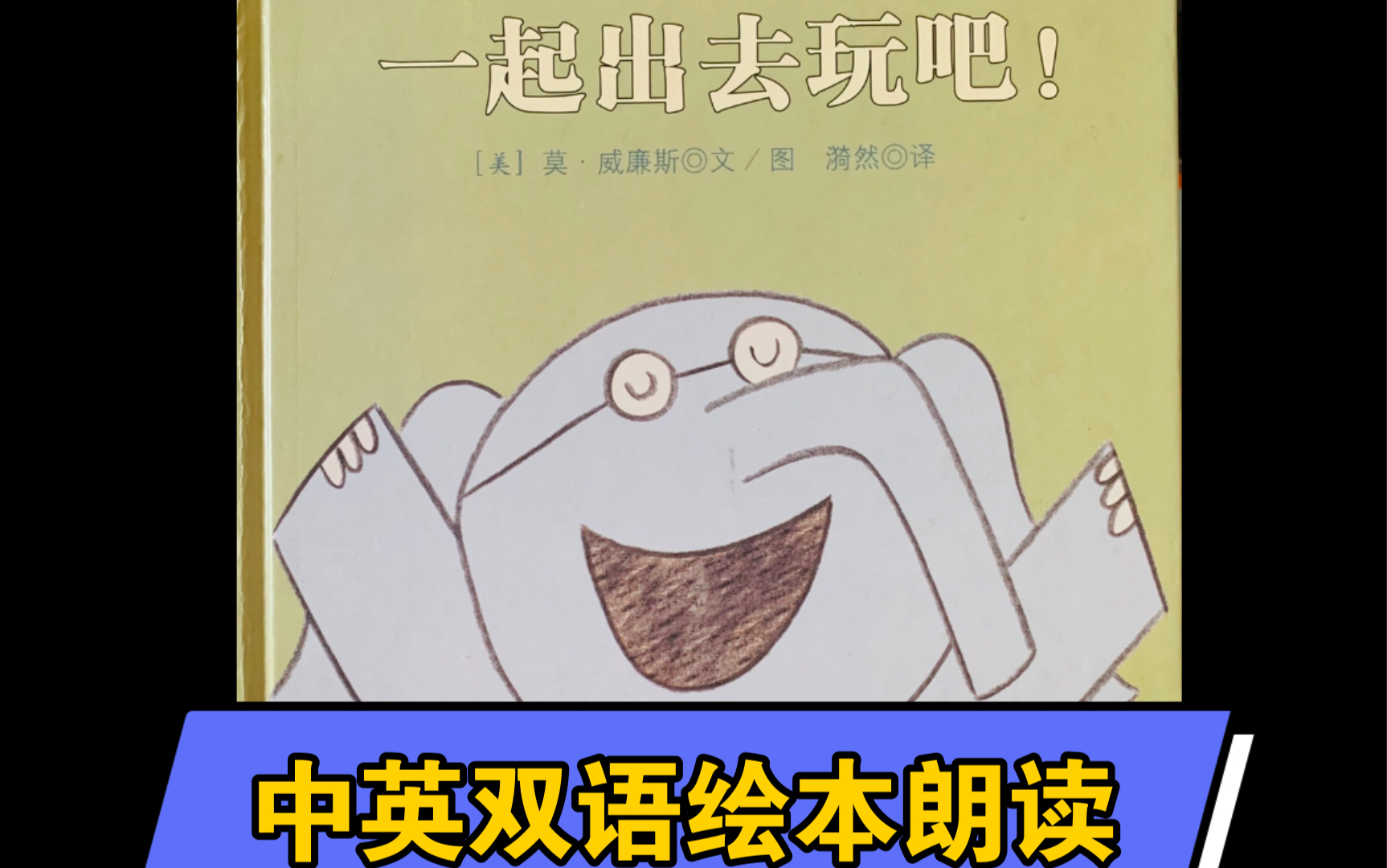 中英双语绘本朗读小猪小象系列一起出去玩吧英文版请访问我的主页喜欢