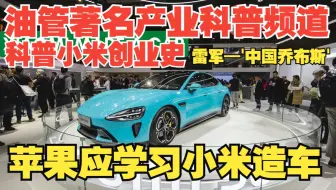 【熟肉】外网著名产业频道科普小米雷军：苹果才应该做最大的米粉，雷军真是中国乔布斯？如何在华为OV和比亚迪新势力围剿下生存