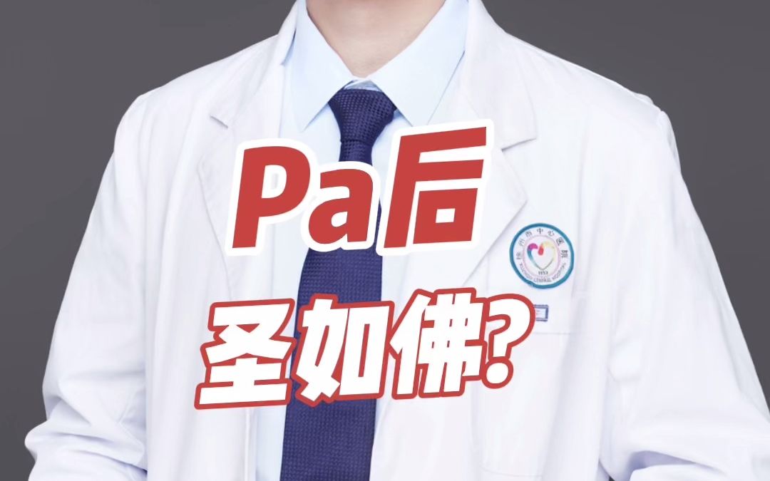 Pa 后圣如佛?哔哩哔哩bilibili