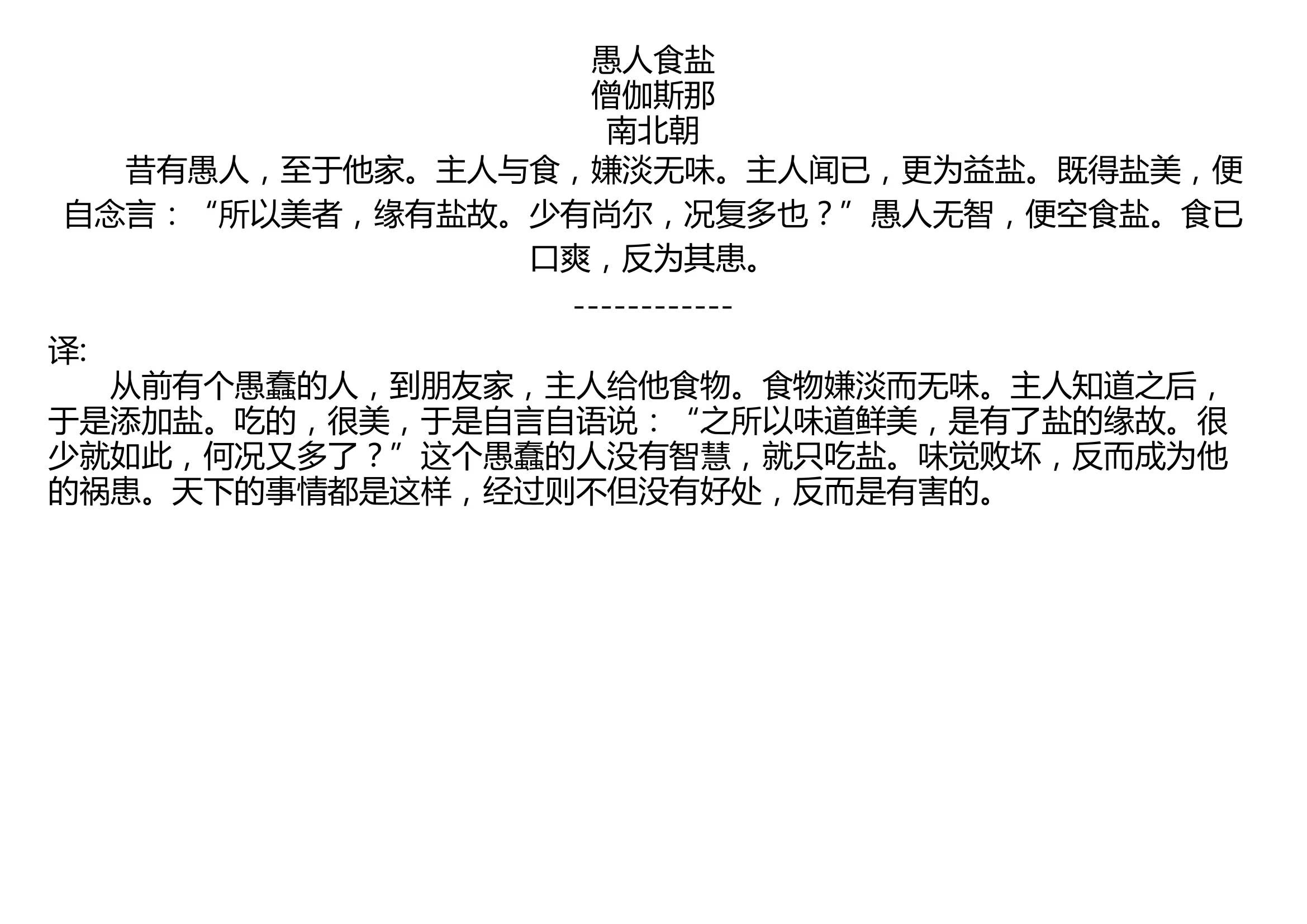愚人食盐僧伽斯那南北朝昔有愚人至于他家主人与食嫌淡无味主人闻已更