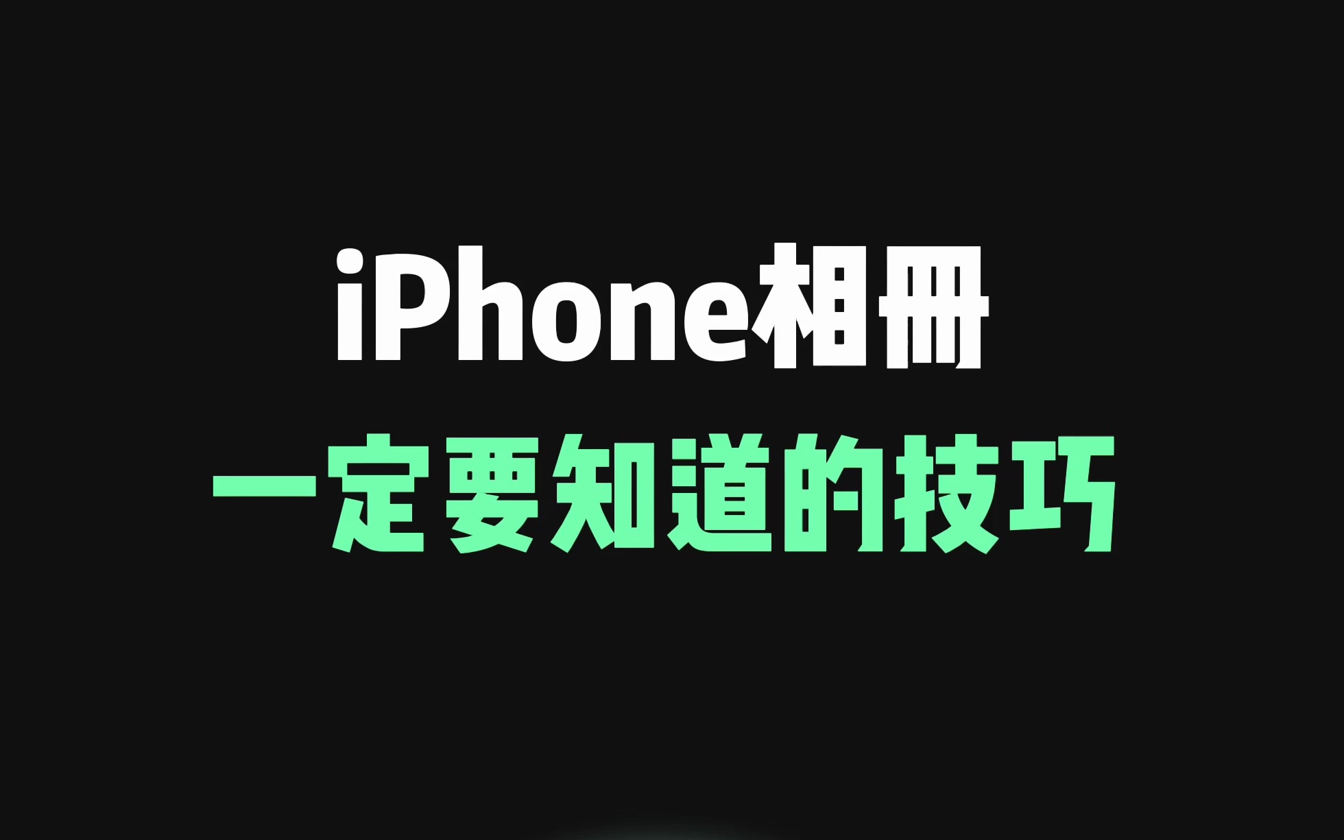 iPhone相册,一定要知道的3个技巧哔哩哔哩bilibili