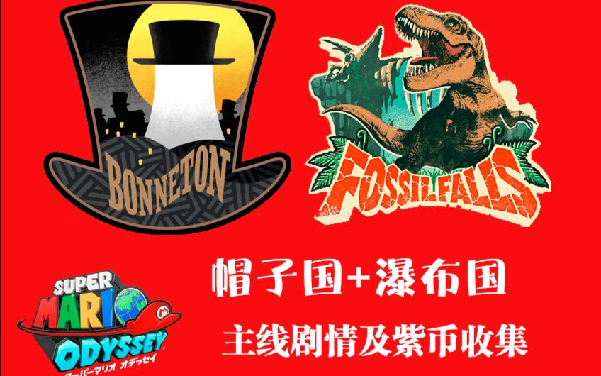 【小爱may实况】超级马里奥奥德赛主线剧情&紫币收集:帽子国 瀑布国