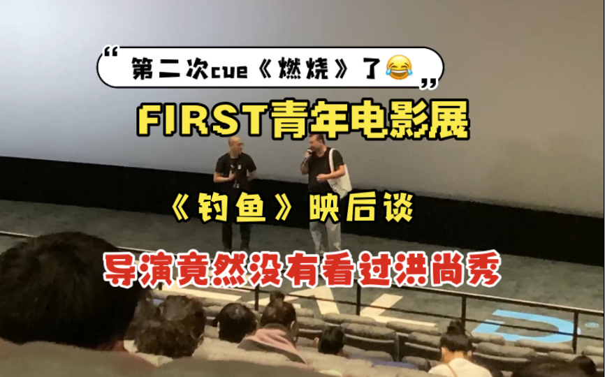 FIRST青年电影展|《钓鱼》导演南鑫花两万块用一周时间拍出了中国小镇青年版“洪尚秀”…自称阅片量非常少哔哩哔哩bilibili