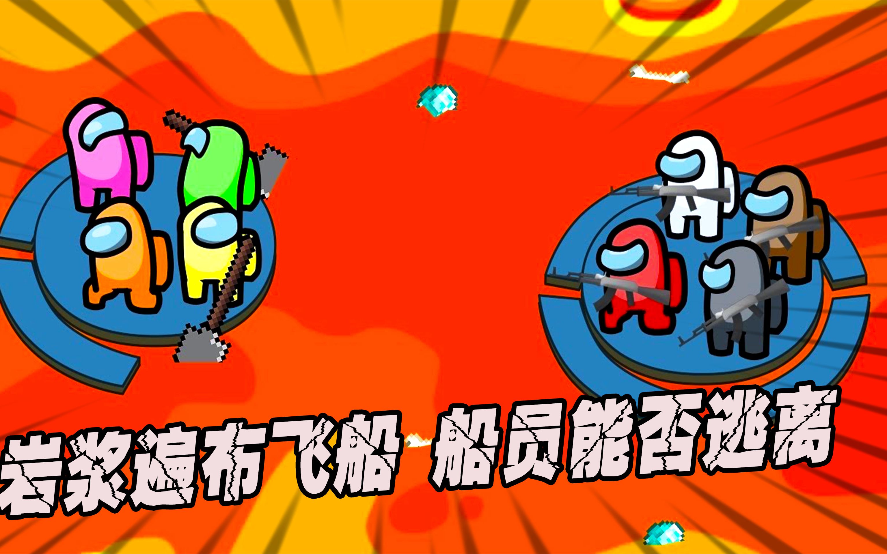 among us:岩浆遍布整艘飞船,船员能否战胜内鬼逃离飞船呢?