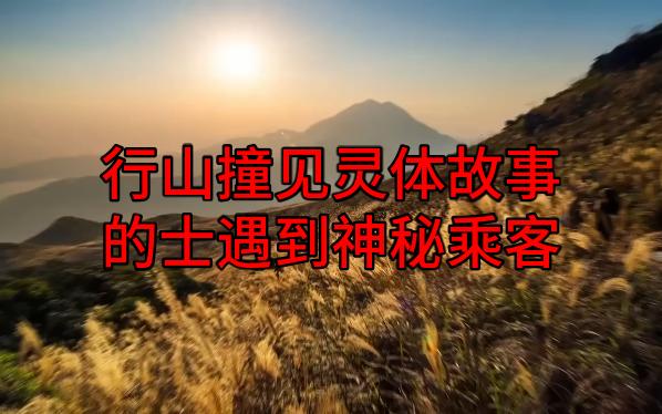 [图]【粤语纯音频】行山撞见灵体故事，的士遇到神秘乘客