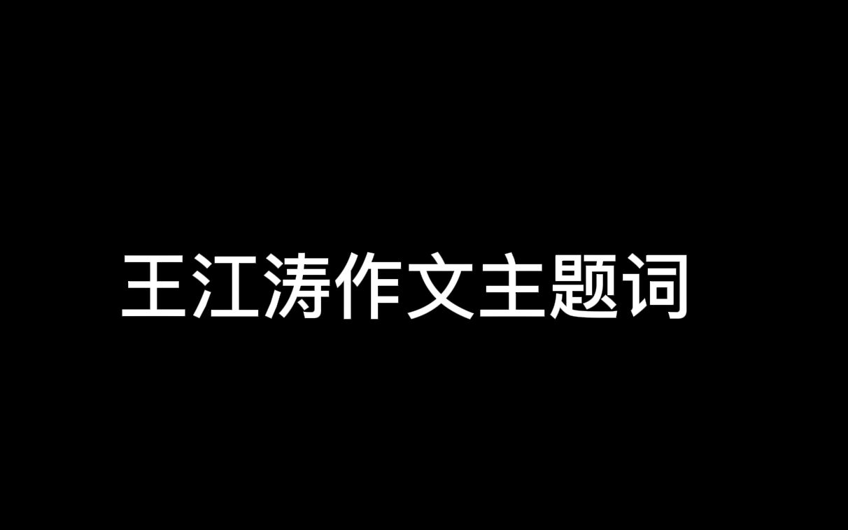 王江涛作文、王江涛高分写作、王江涛英语一、王江涛英语二哔哩哔哩bilibili