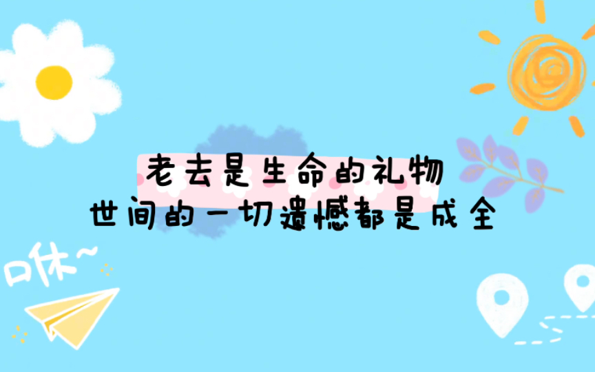 [图]今日为你读书----老去是生命的礼物，世间的一切遗憾都是成全