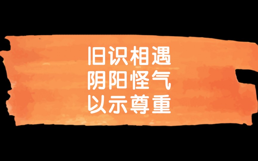 [图]【森马】《聊斋奇谭》旧识相遇，互相阴阳怪气一下，以示尊重