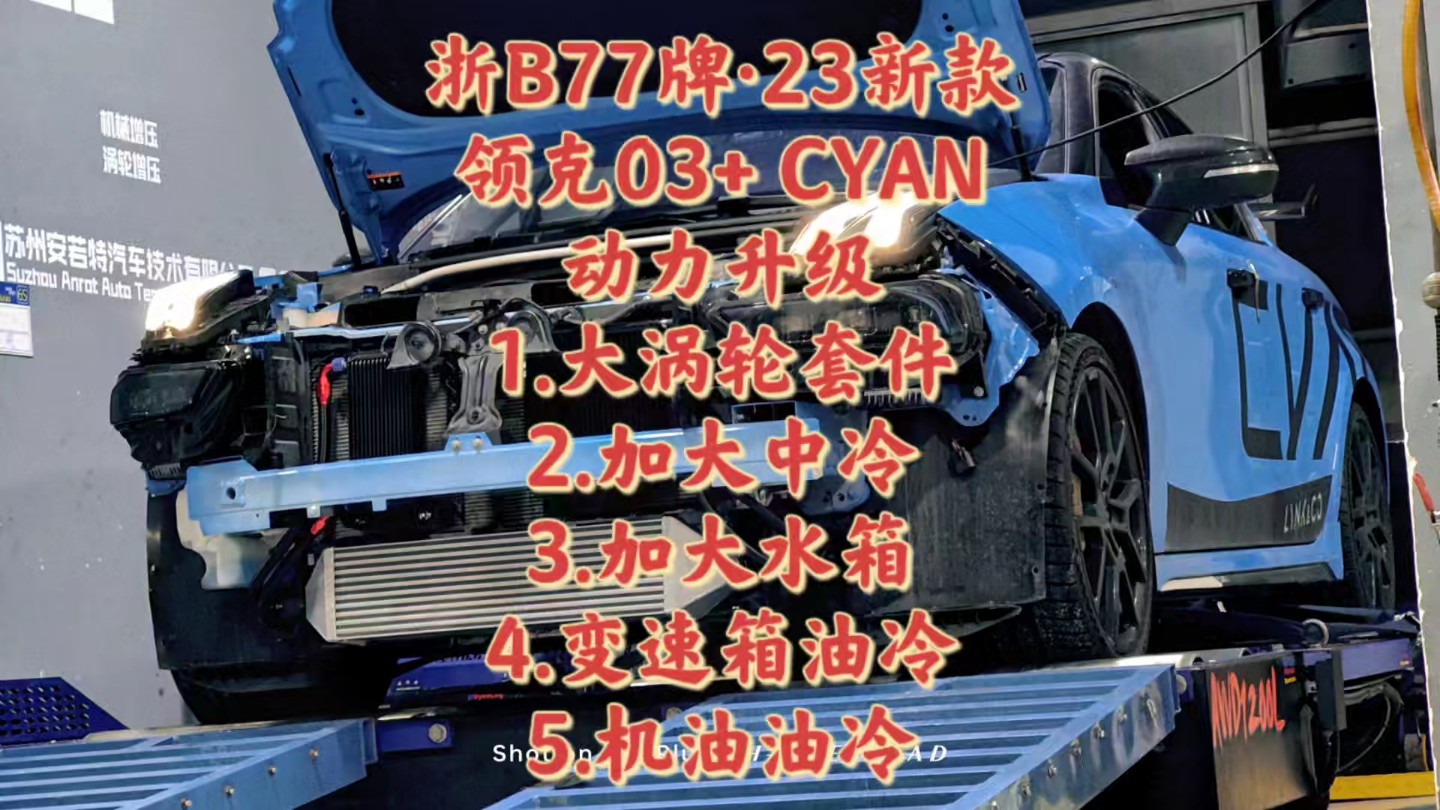 浙B77牌23新款领克03+ CYAN动力升级安若特BRSR大涡轮套件+加大中冷器+加大水箱+变速箱油冷套件+机油油冷套件 Mainline马力机特调测试哔哩哔哩...