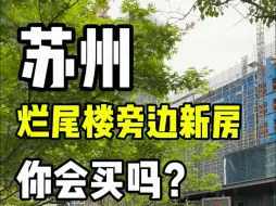 Download Video: 苏州园区烂尾楼旁边新房，1.5公里金鸡湖，你会买吗？