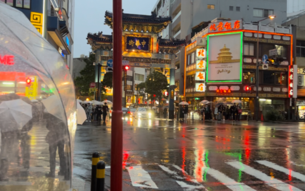 [图]【雨中漫步】雨中第一视角 穿越横滨中华街