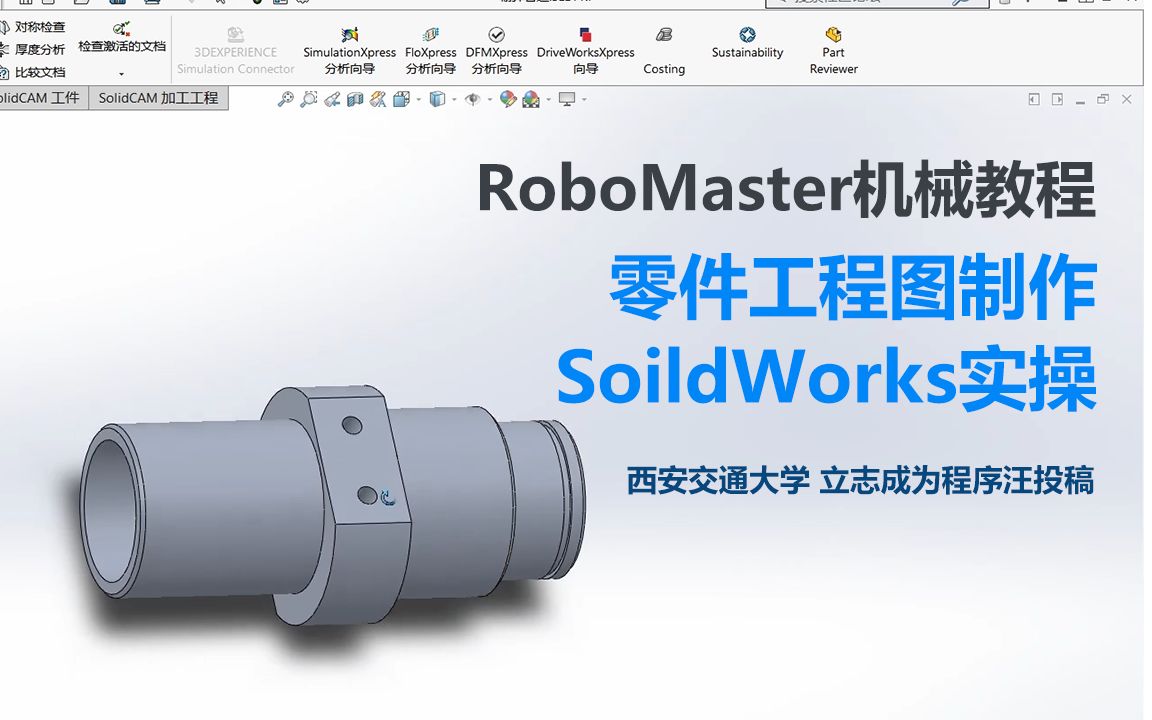 【RoboMaster】机械教程SoildWorks实操零件工程图制作 天之博特TIANBOT出品立志成为程序汪团队投稿哔哩哔哩bilibili