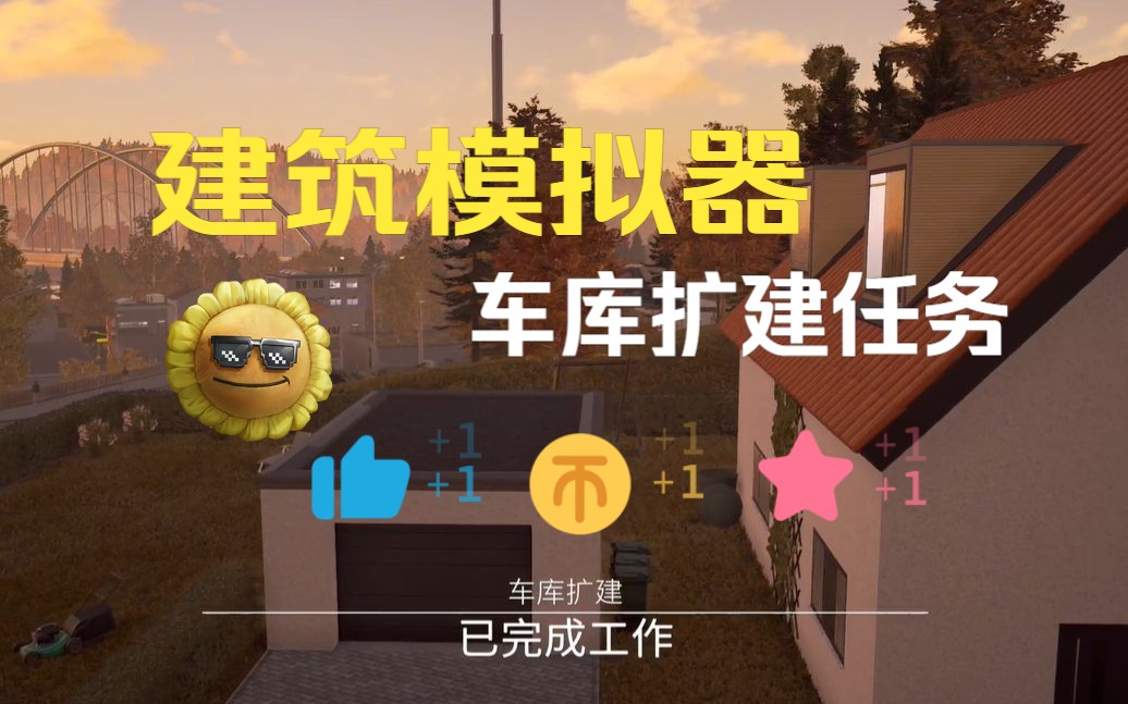 [图]【xss】建筑模拟器(Construction Simulator)-车库扩建任务