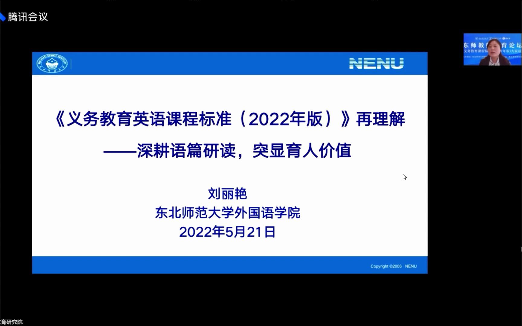 [图]2022版英语新课标解读 —“深耕语篇研读，突显育人价值” 东北师大刘丽艳教授