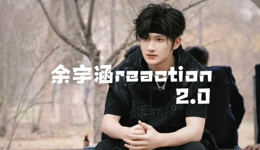 [余宇涵reaction2.0]大猛1 不要质疑,虽然有点……但猛男就是猛男哔哩哔哩bilibili