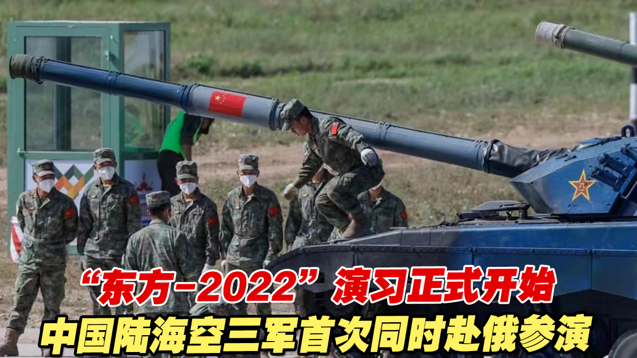 “东方2022”演习开始!中国陆海空三军首次同时赴俄参演哔哩哔哩bilibili