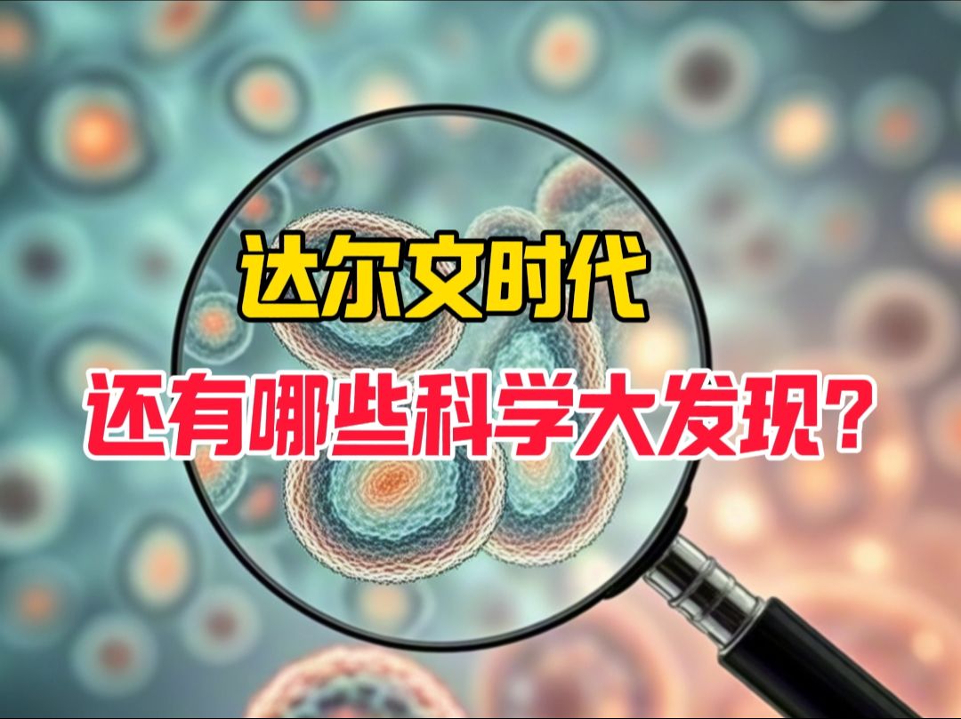 达尔文时代还有哪些科学大发现?【舒德干院士】哔哩哔哩bilibili