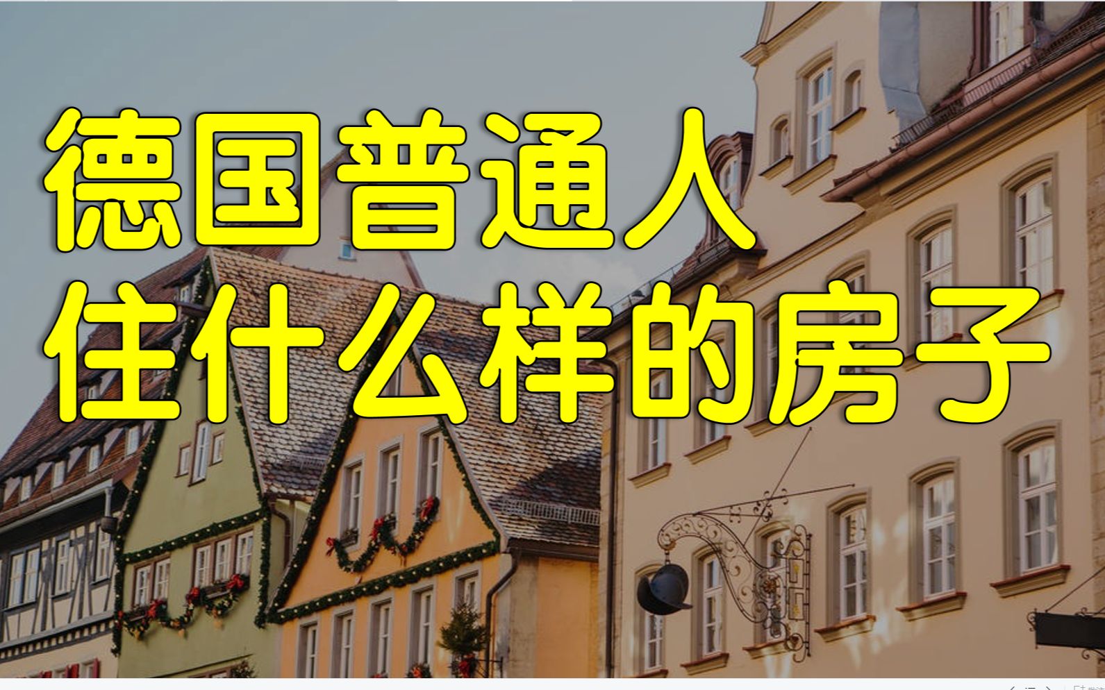 [图]德国一半人不买房，穷人富人住在什么地方？