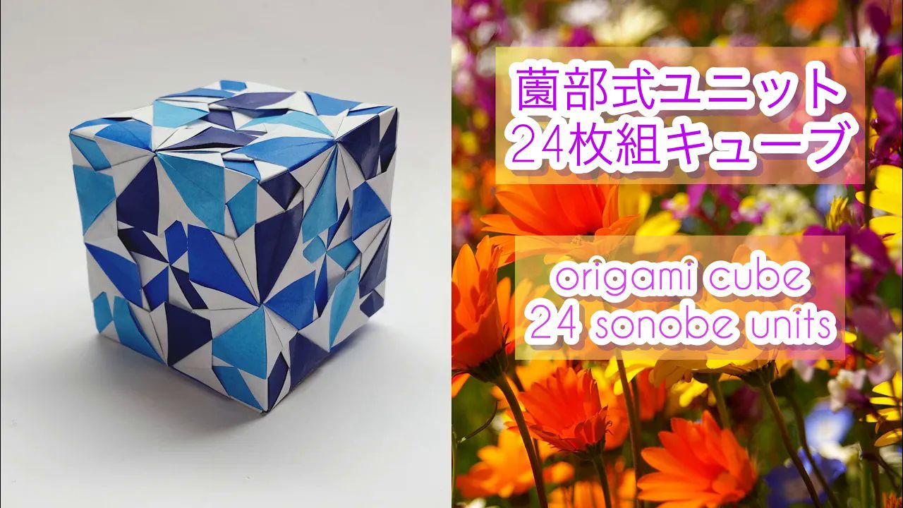 【f_yoshi_fold origami】24单元 薗部式立方体折纸