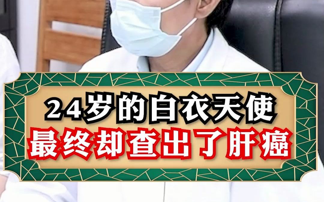 24岁的白衣天使最终却查出了肝癌哔哩哔哩bilibili