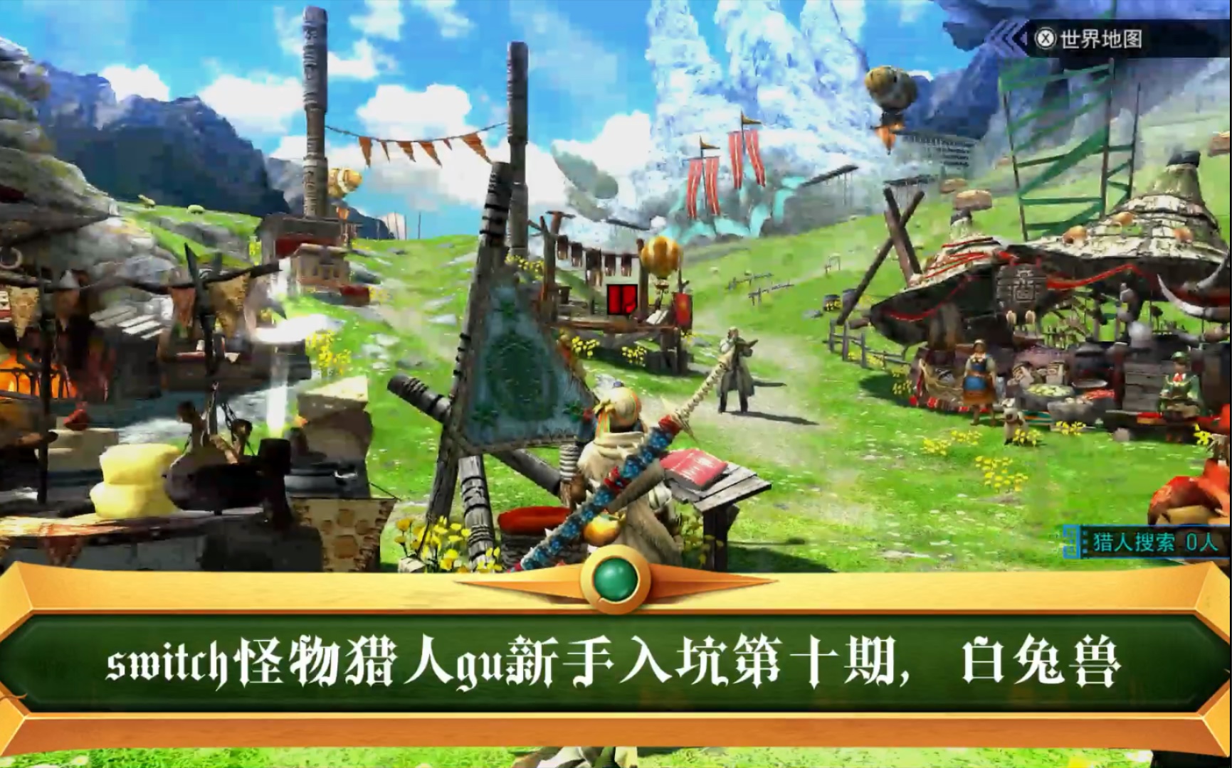 switch怪物猎人gu新手入坑第十期,白兔兽_哔哩哔哩_bilibili