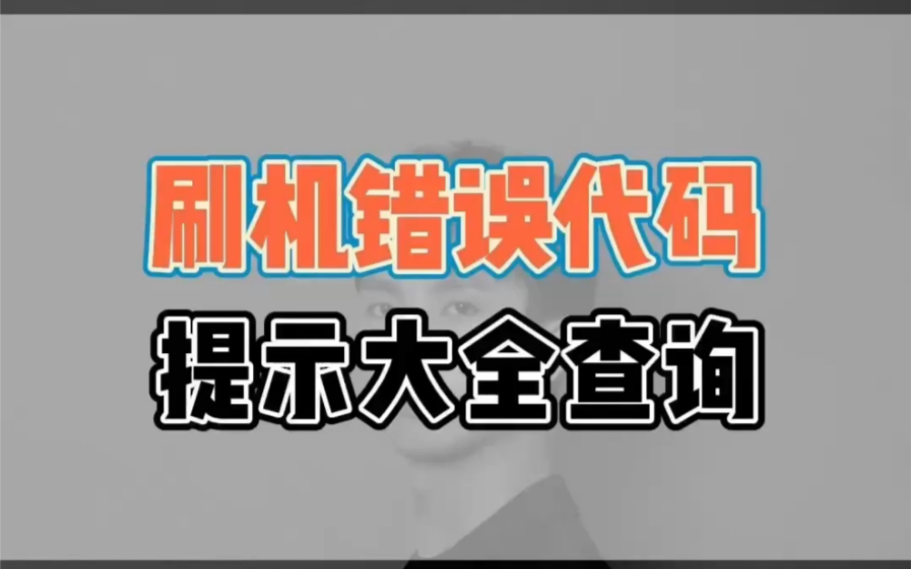 苹果手机刷机失败错误代码提示大全哔哩哔哩bilibili