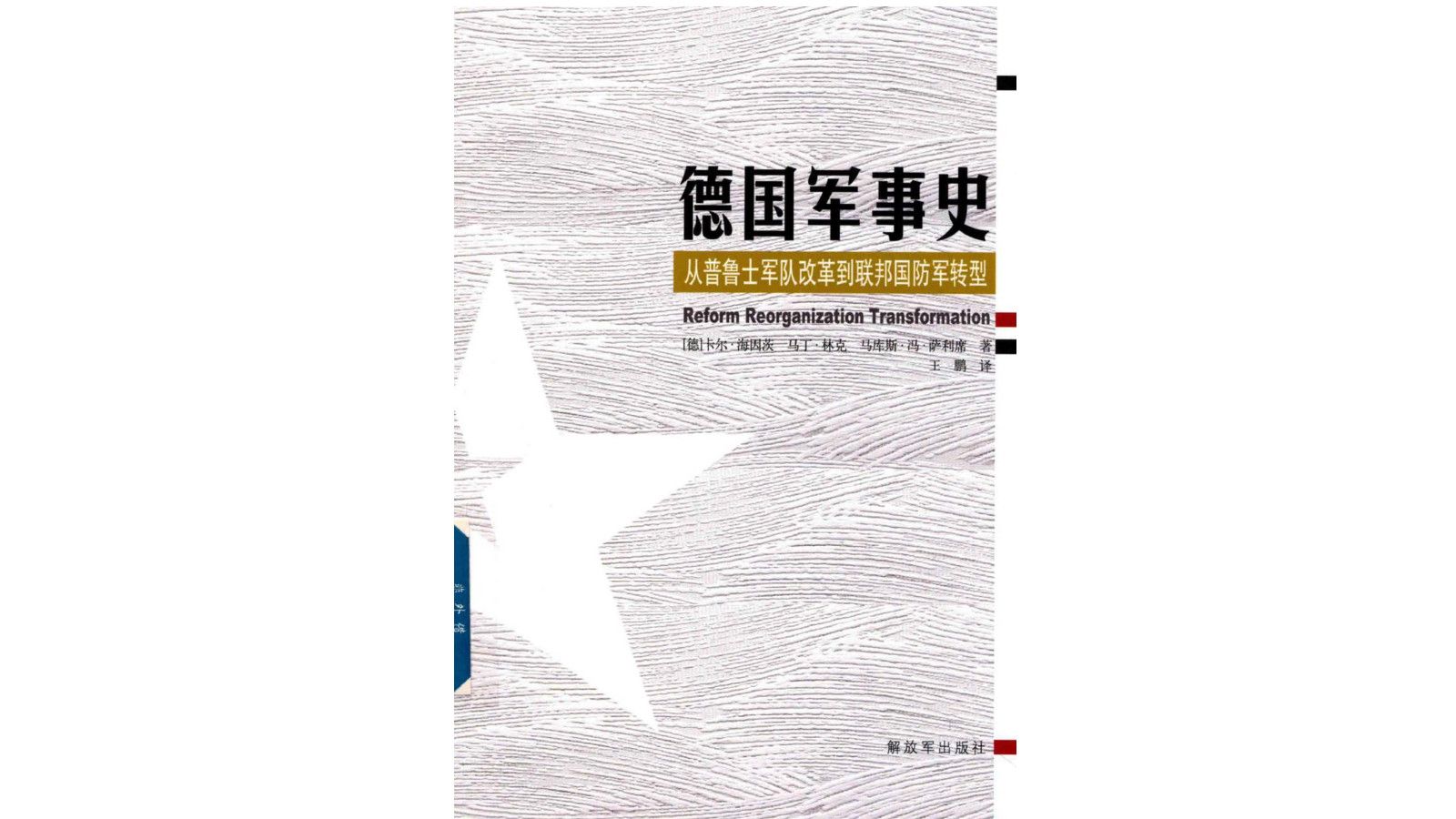 《德国军事史,从普鲁士军队改革到联邦国防军转型》电子书PDF哔哩哔哩bilibili