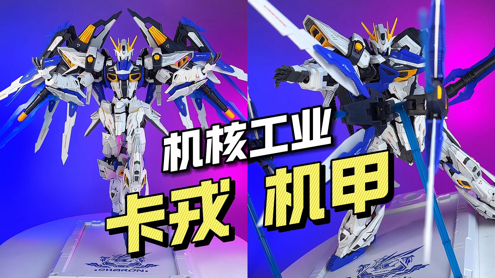 【06159/拼装】机核工业 - 卡戎机甲