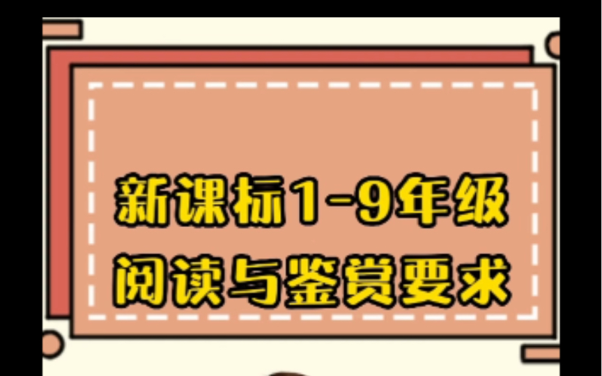 新课标19年级阅读与鉴赏要求哔哩哔哩bilibili