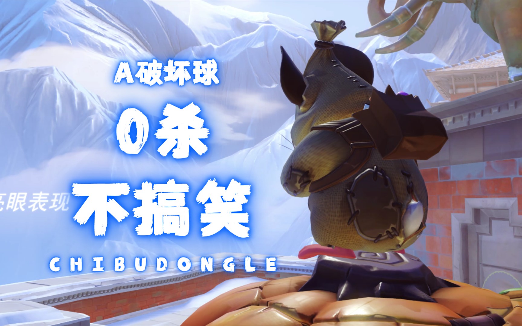 破坏球,0杀,不搞笑_哔哩哔哩bilibili_ow