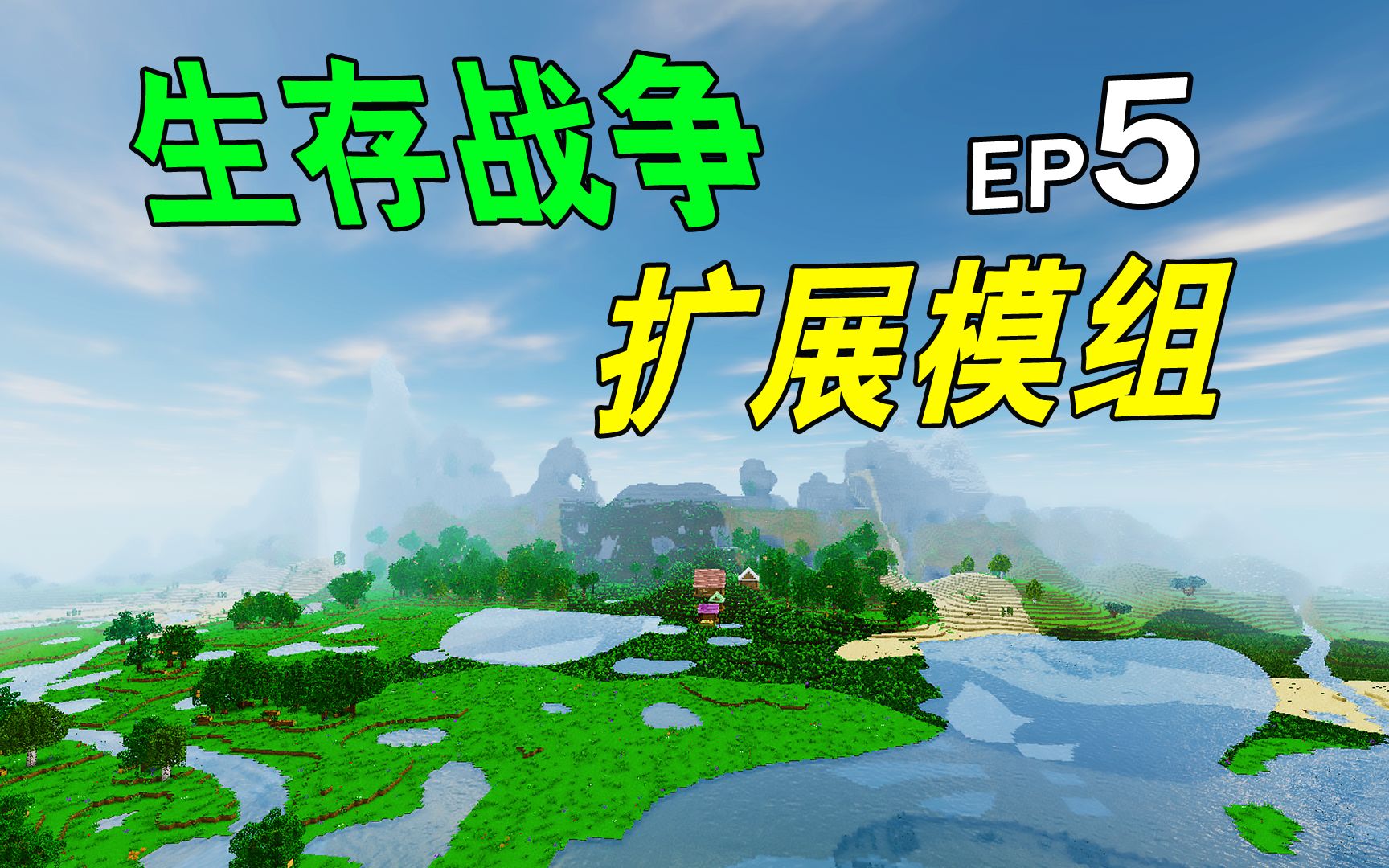 生存战争扩展模组EP5:泰山压顶,精致小窝!模组生存哔哩哔哩bilibili