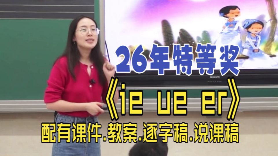 汉语拼音《ieueer》拼音教学公开课获奖优质课小学语文一年级上册语文《ie ue er》教学视频