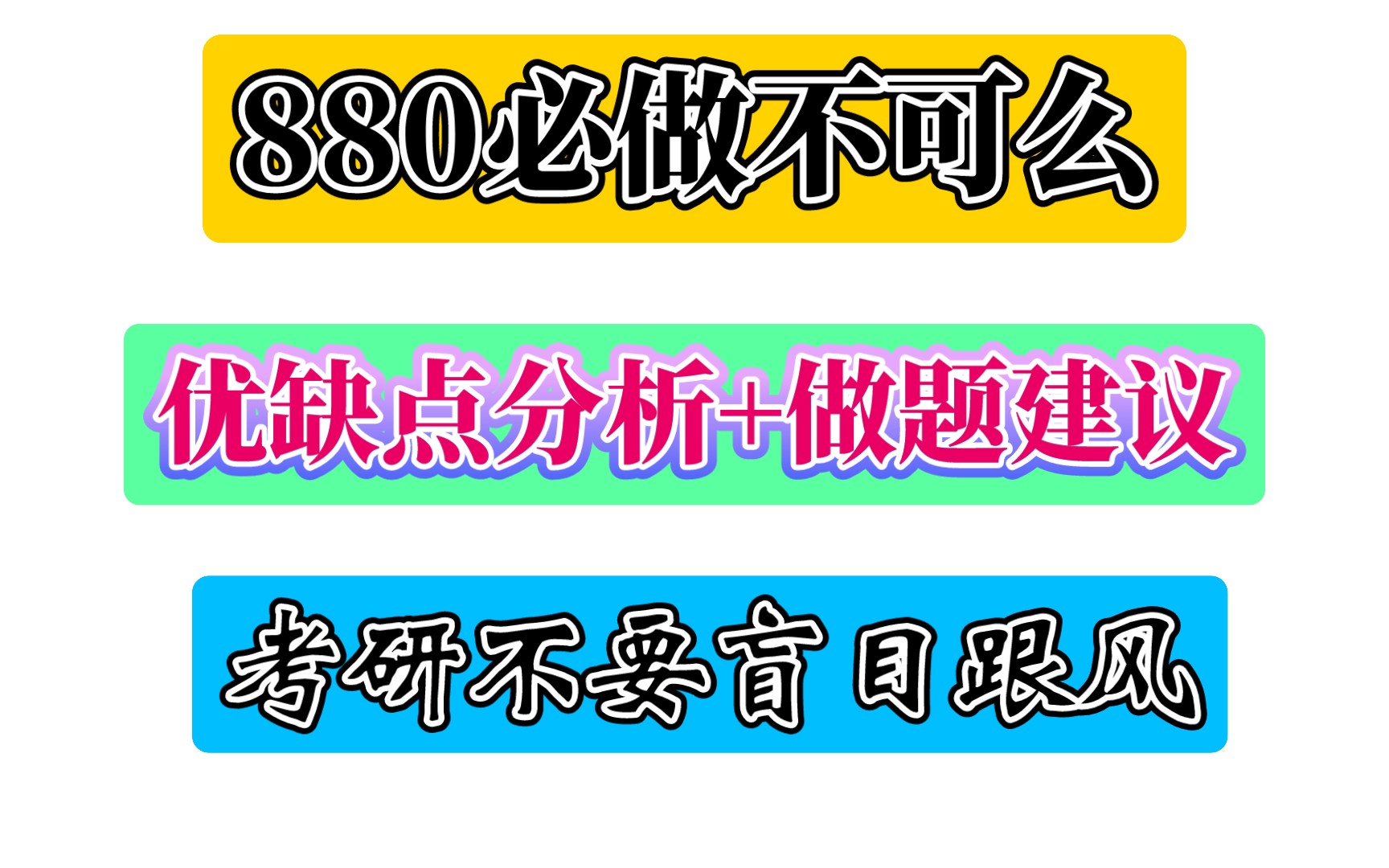 [图]880必做不可么？优缺点分析与做题建议