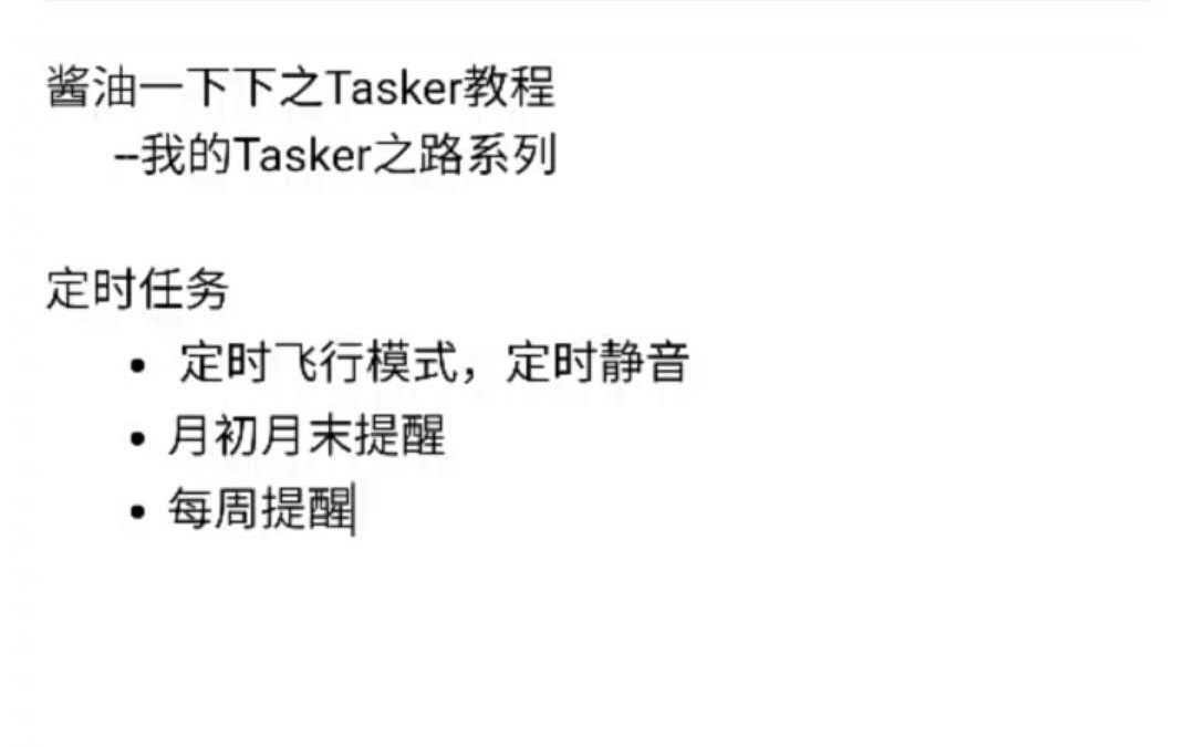 酱油一下下之Tasker教程我的Tasker之路(一)哔哩哔哩bilibili