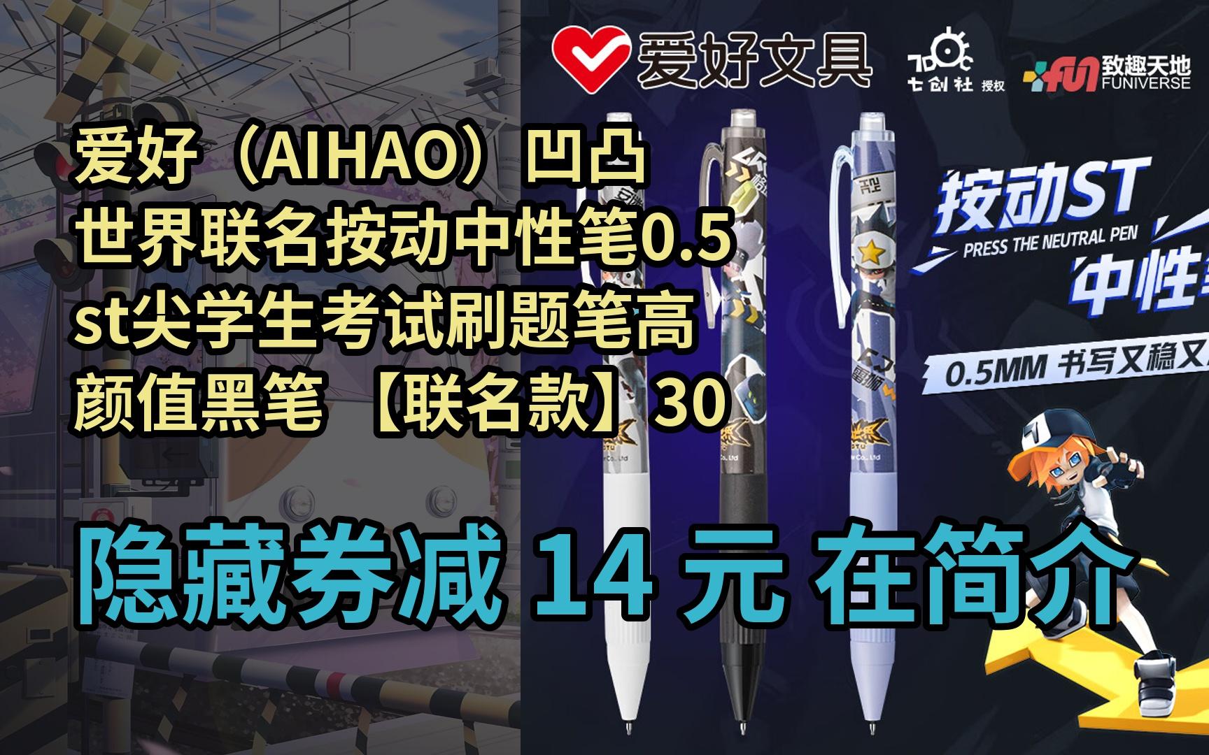 【隐05藏惠】爱好(aihao)凹凸世界联名按动中性笔0.