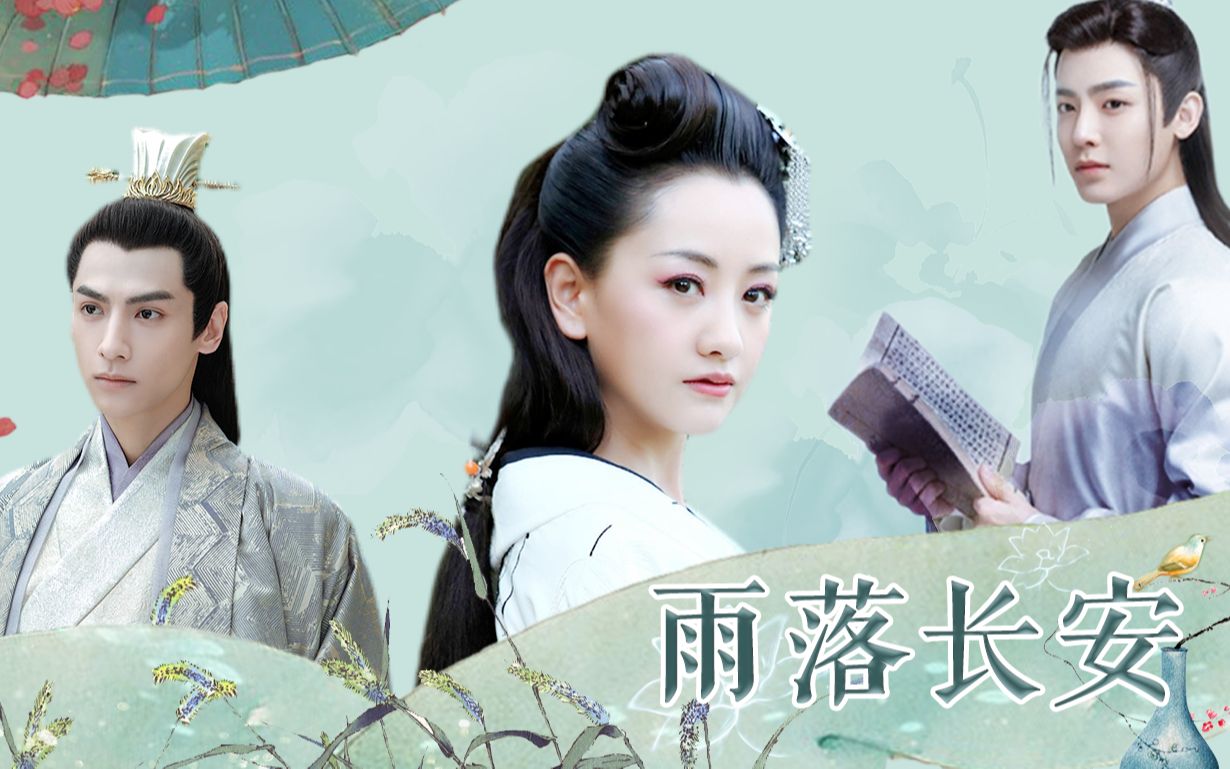 【杨蓉】【侯明昊】【罗云熙】雨落长安 || 愁重 流水 载不动