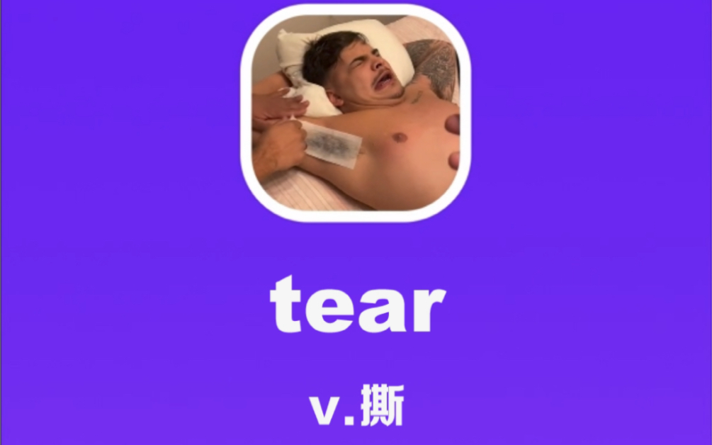 [图]tear：撕