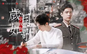 Download Video: 【肖战水仙 | 双顾】港风刑侦/强强/温馨治愈《岁月如歌中找你》01 第一案① HE