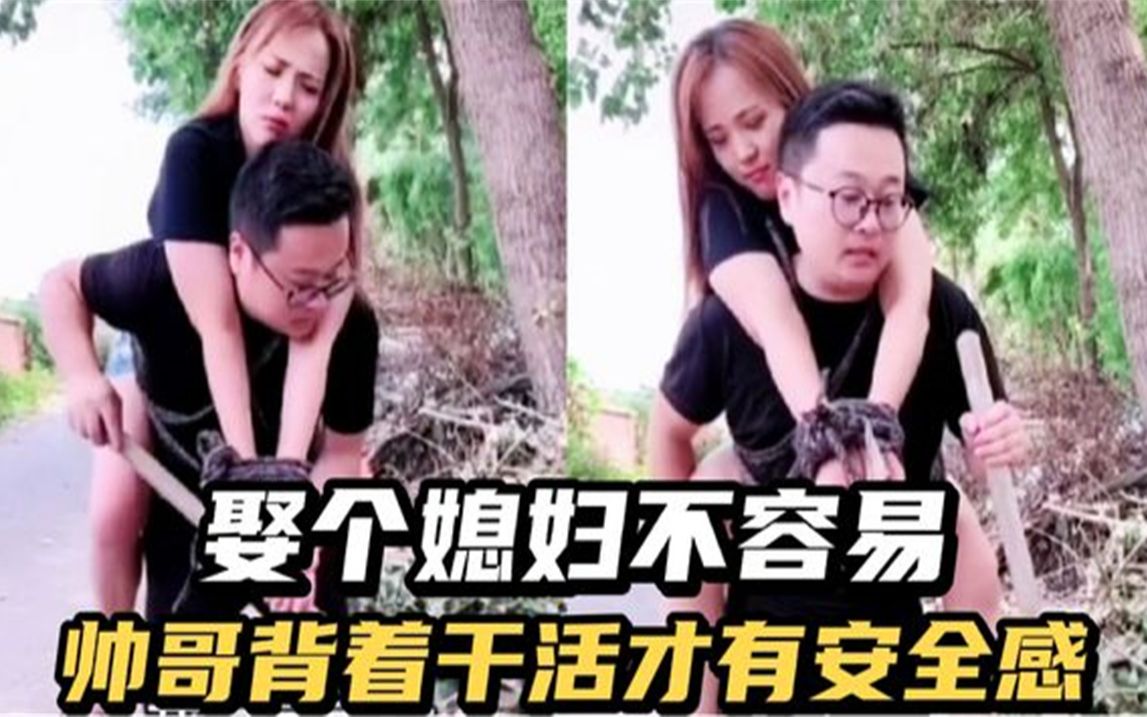 [图]盘点那些人类搞笑迷惑行为，娶个媳妇不容易，帅哥干活都要背着