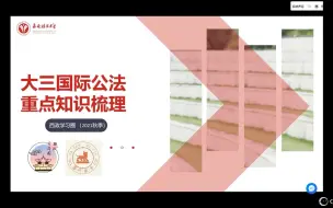 下载视频: 【西南政法大学】西政学习圈之国际公法梳理（下）