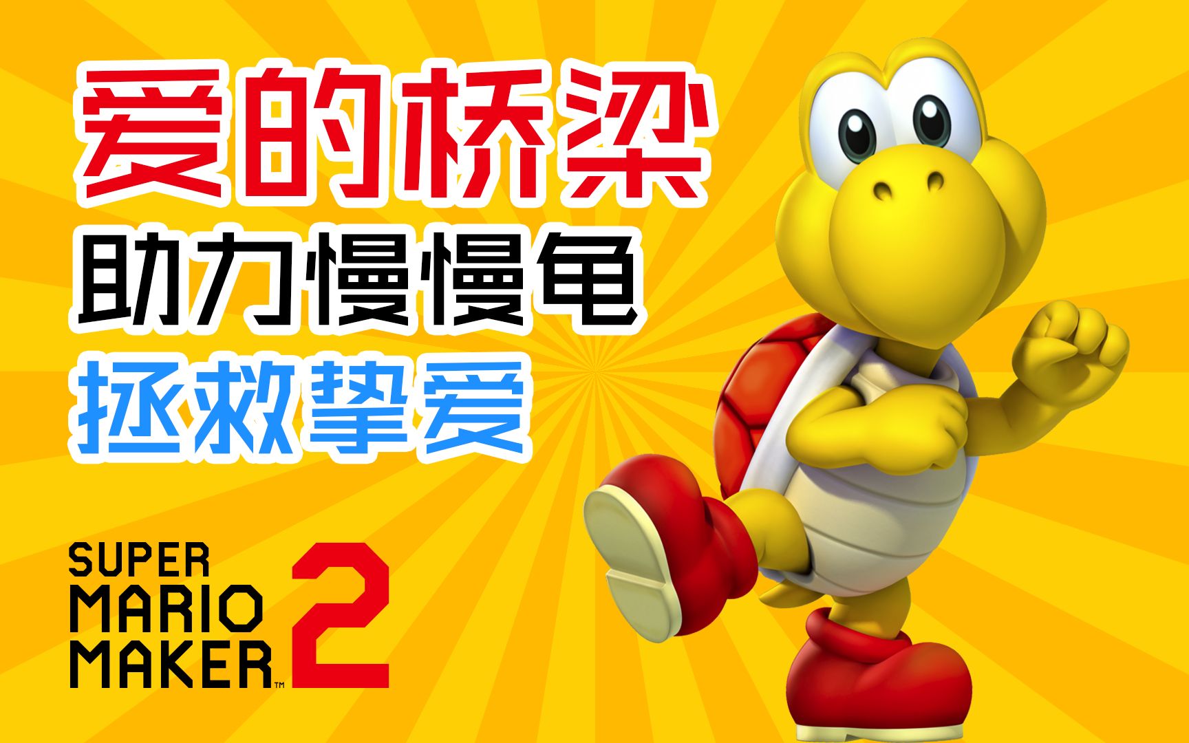 【马里奥制造2】爱的桥梁!助力慢慢龟拯救挚爱
