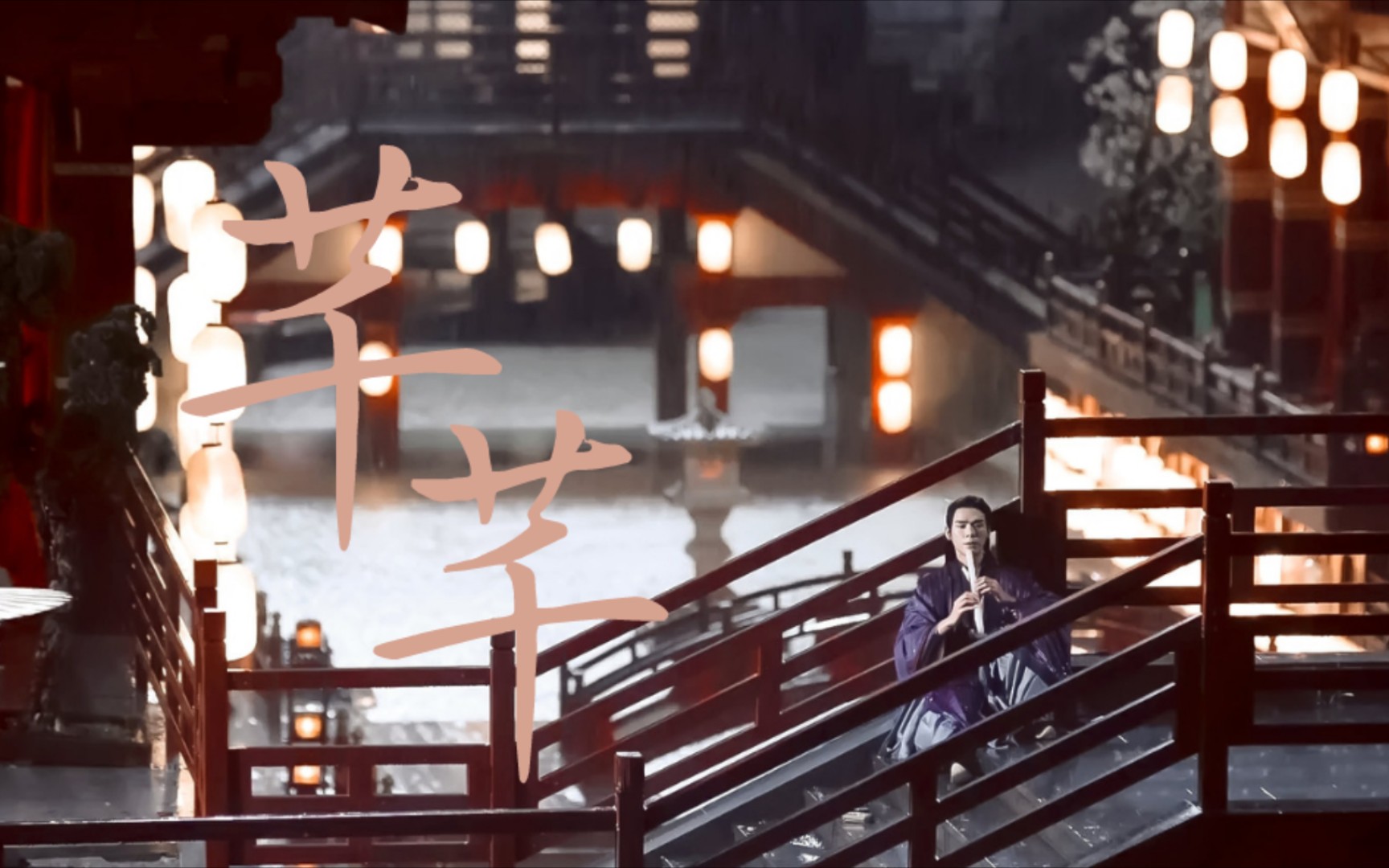 【山河令 | 芊芊】论「雨夜砸萧」与「芊芊」的适配度 绝唱一段芊芊