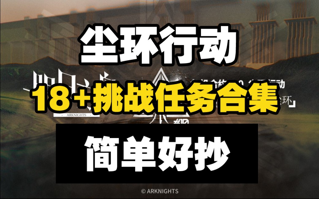 【尘环行动18和挑战任务合集】摆完挂机 简单好抄(挑战任务合集 )哔哩哔哩bilibili明日方舟游戏攻略